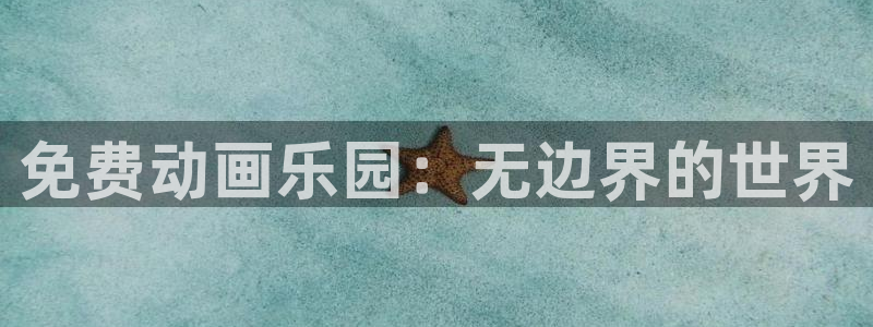 电影天堂动漫：免费动画乐园：无边界的世界