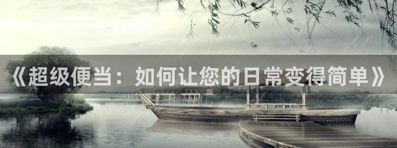 美妙天堂动漫：《超级便当：如何让您的日常变得简单》