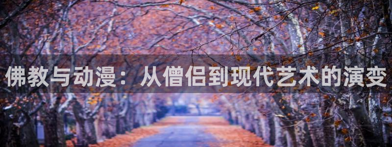 jm天堂动漫：佛教与动漫：从僧侣到现代艺术的演变
