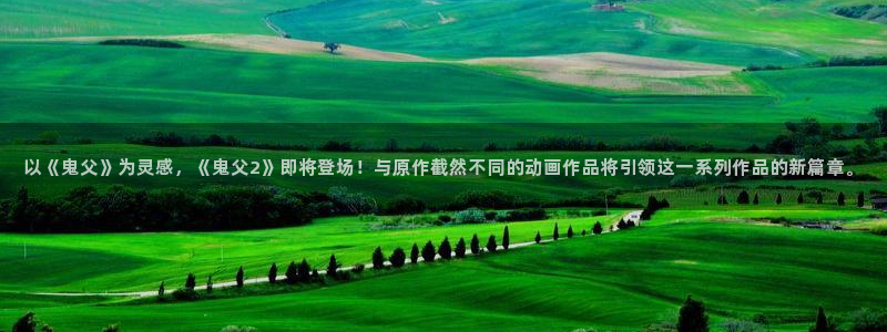 动漫天堂总站：以《鬼父》为灵感，《鬼父2》即将登场！与原作截然不同的动画作品将引领这一系列作品的新篇章。