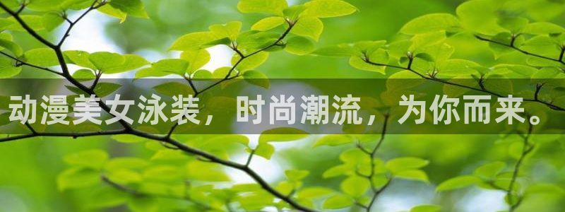 天堂动漫官方官网：动漫美女泳装，时尚潮流，为你而来。