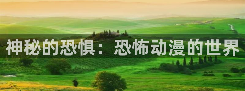天堂动漫网站入口在哪里看：神秘的恐惧：恐怖动漫的世界