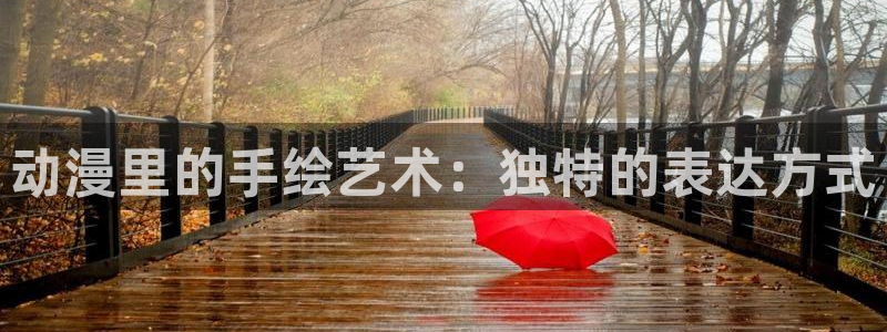 天堂动漫软件：动漫里的手绘艺术：独特的表达方式